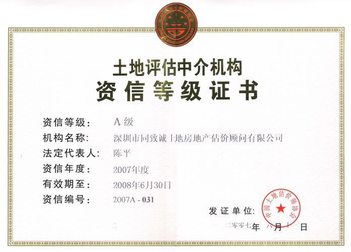 同致誠評估榮獲2007年度A級資信土地評估機(jī)構(gòu)